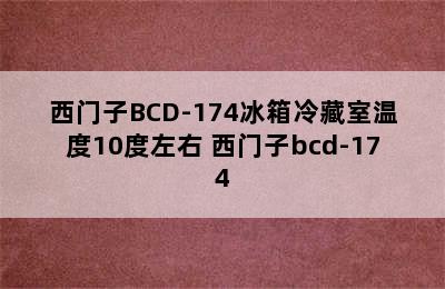 西门子BCD-174冰箱冷藏室温度10度左右 西门子bcd-174